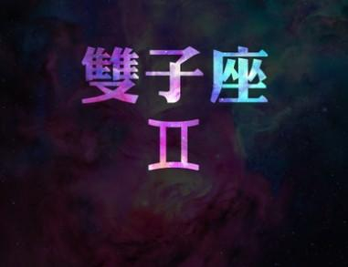 星座恋爱